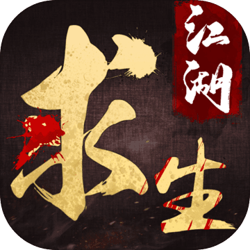 江湖求生 免費版
