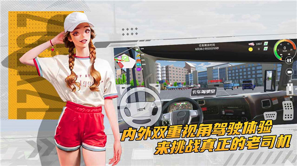 卡車貨運(yùn)模擬器最新版2