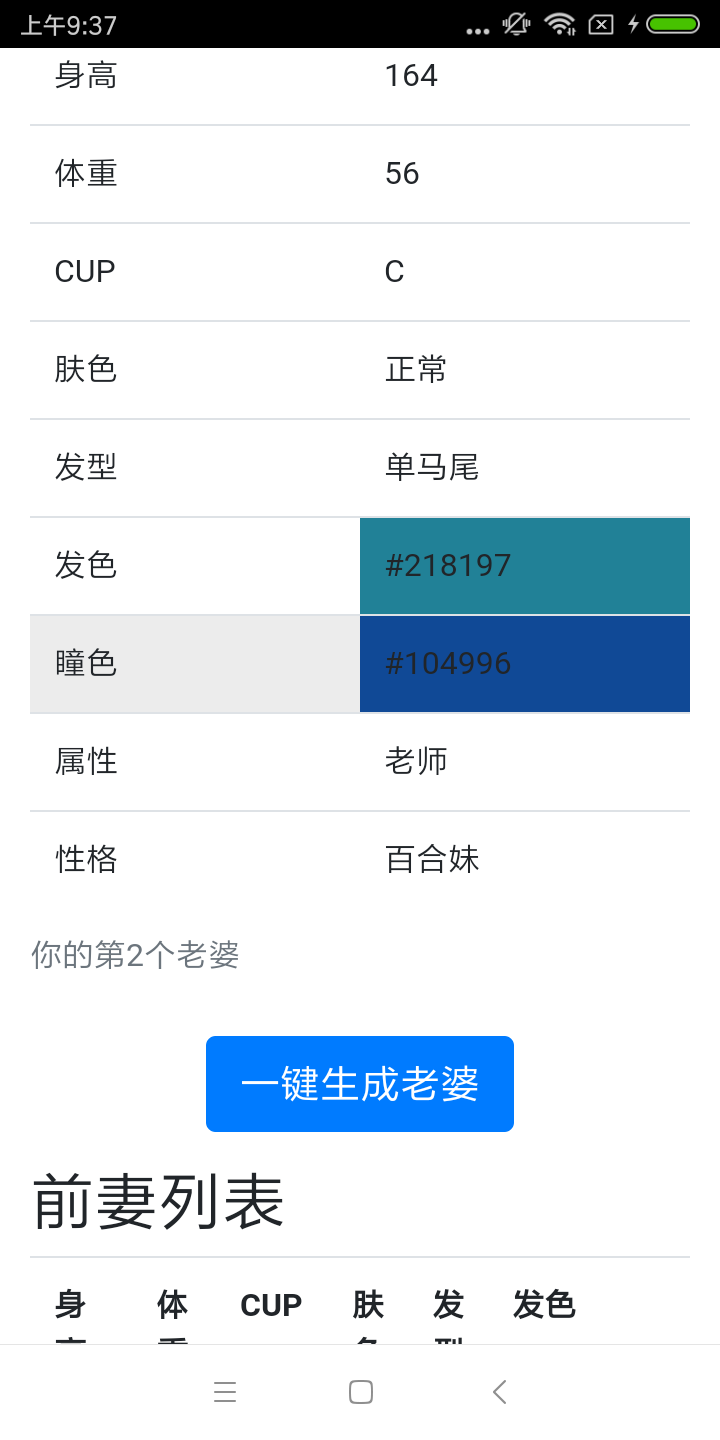 老婆生成器 安卓版1