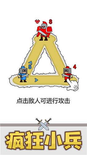 瘋狂小兵0
