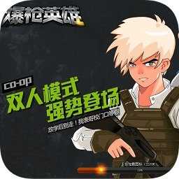 爆槍英雄 手機版