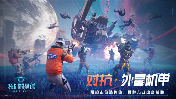 我們的星球手游2