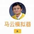 馬云模擬器 小游戲下載