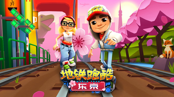 地鐵酷跑4
