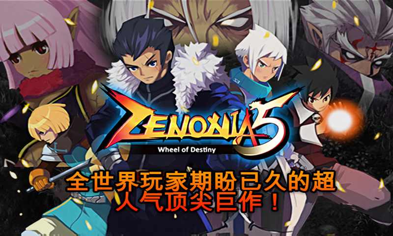 澤諾尼亞5 內(nèi)購破解版4