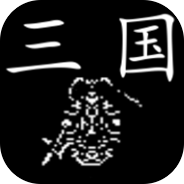 三國行 最新版