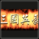 三國英豪