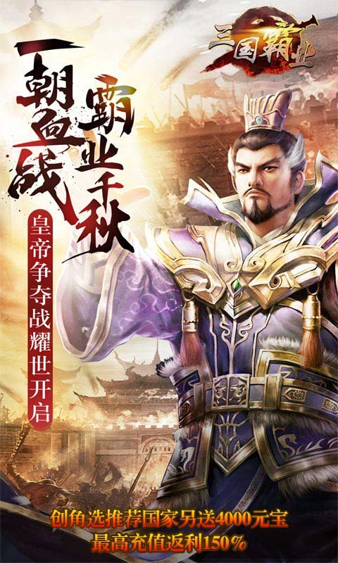 霸業(yè)三國3