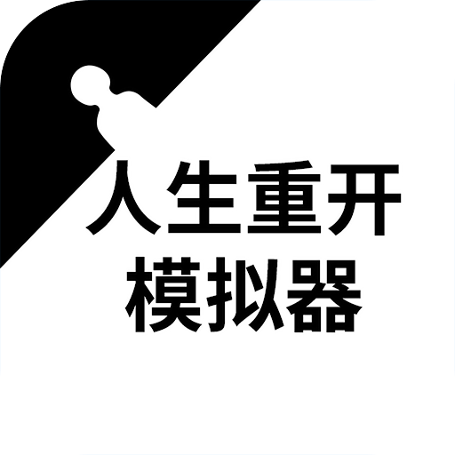 人生重開模擬器最新版