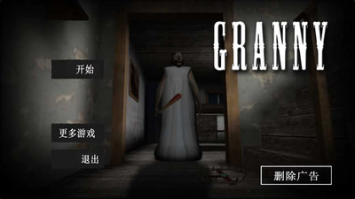 恐怖老奶奶 中文版下載正版2
