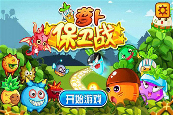 蘿卜保衛(wèi)戰(zhàn)正式版3