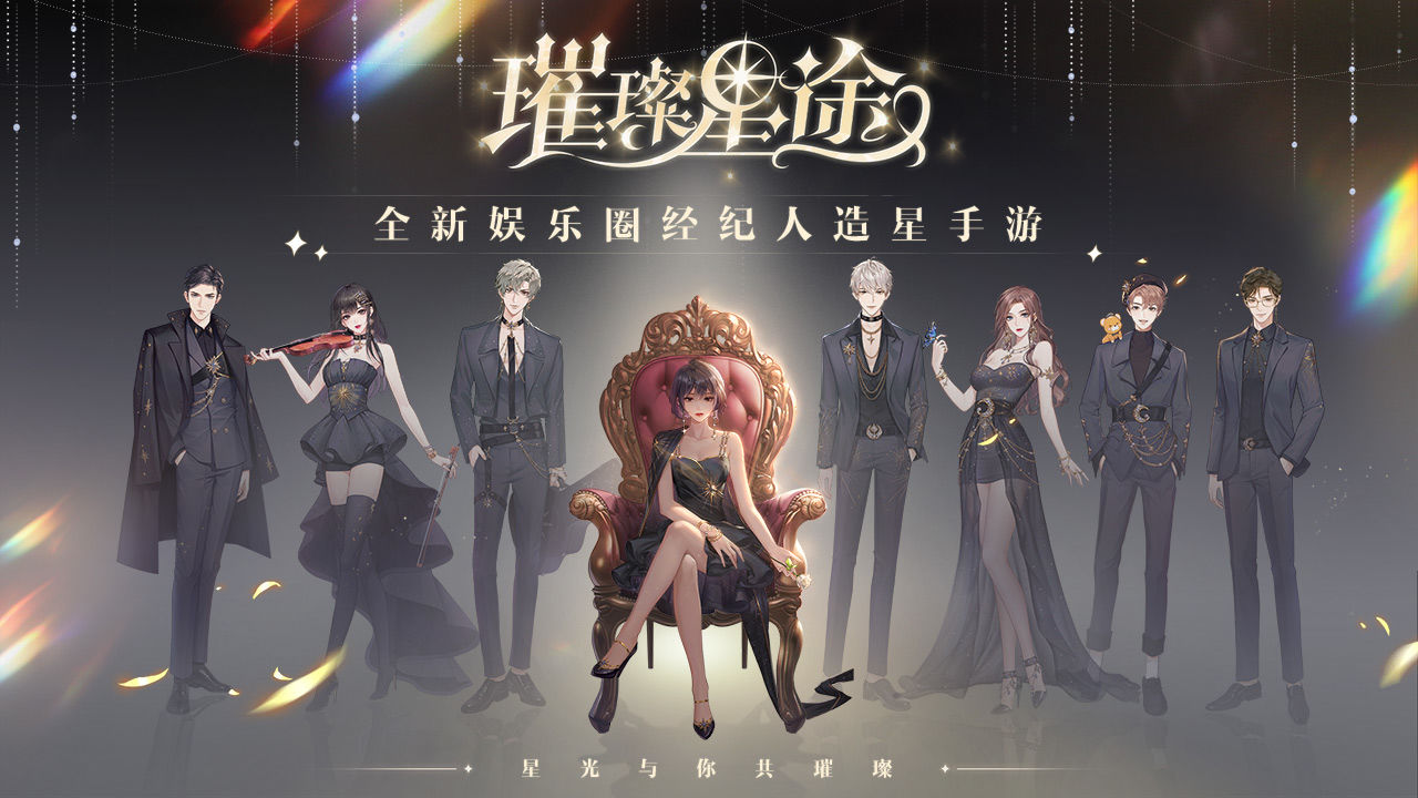 璀璨星途3