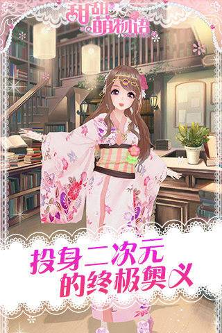 甜甜萌物語(yǔ)安卓2