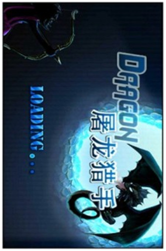 屠龍獵手最新版3
