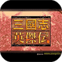 三國志英杰傳手機版