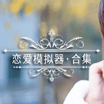 戀愛模擬器
