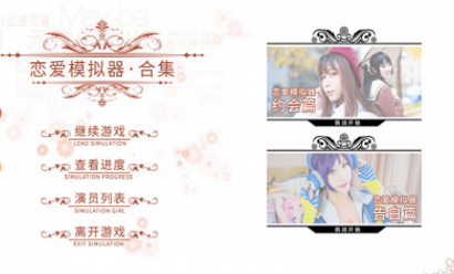 戀愛模擬器中文版2