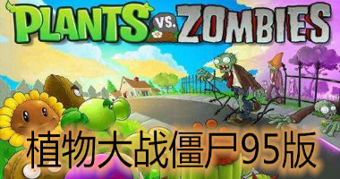 植物大戰僵尸 95版中文版1