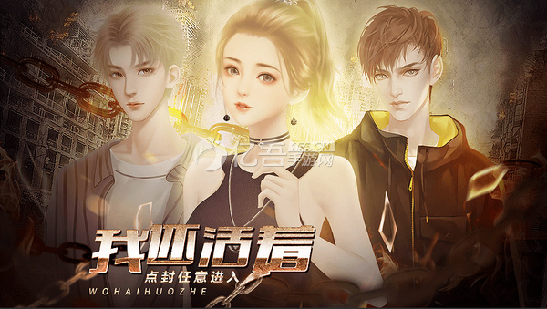 我還活著中文手機版1