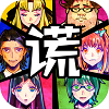 謊言游戲漢化版
