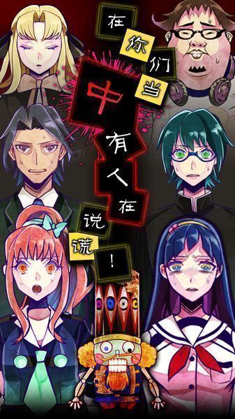 謊言游戲0