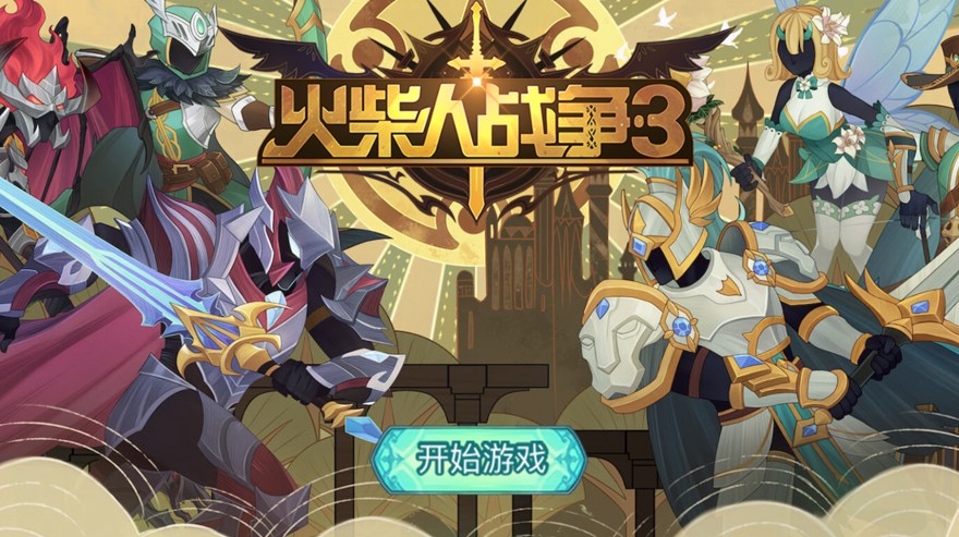 火柴人戰爭3最新版3