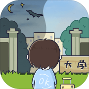 生活的真相我們的大學