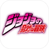 jojo的奇妙冒險 手機版