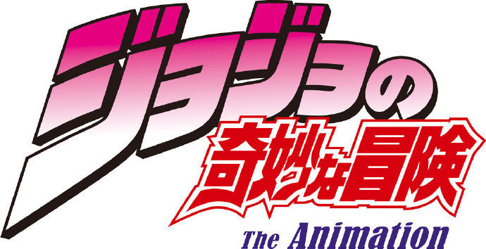 jojo的奇妙冒險 手機版0