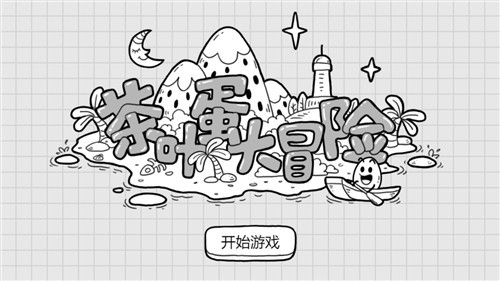 茶葉蛋大冒險正版1