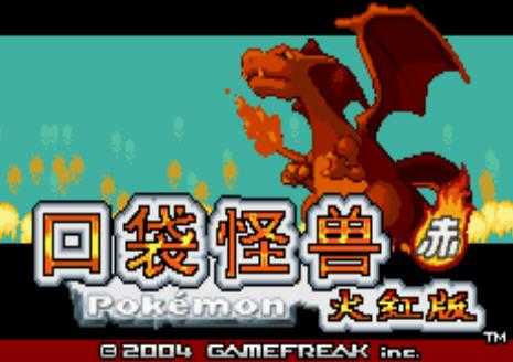 口袋妖怪火紅gba