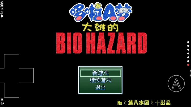 野比大雄的生化危機無理改造版0