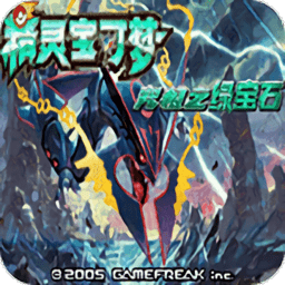 口袋妖怪究極綠寶石4b小智版