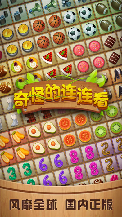 奇怪的連連看2