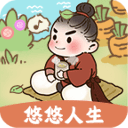 悠悠人生