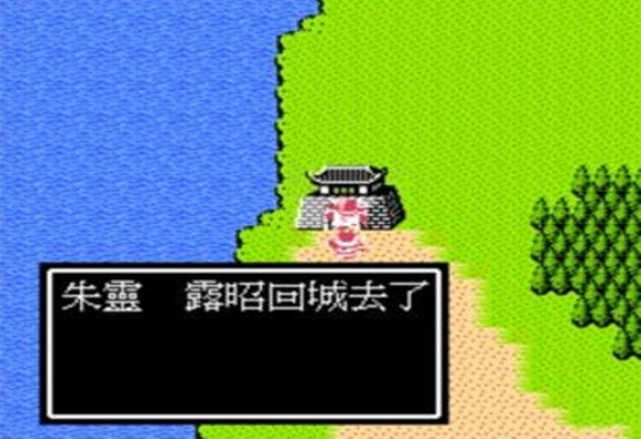 吞食天地2諸葛孔明傳1