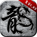 傳奇1.85 火龍版