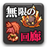 無限回廊漢化版