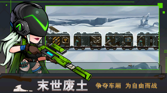 末日列車0