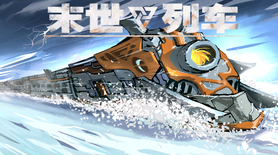 末日列車2