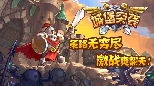 城堡突襲中文版1
