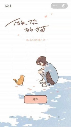 遇見我的貓0