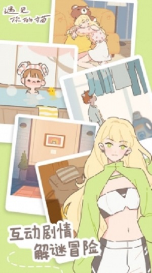 遇見我的貓2