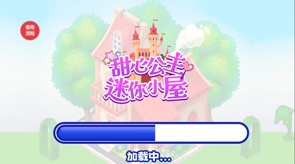 甜心公主迷你小屋1