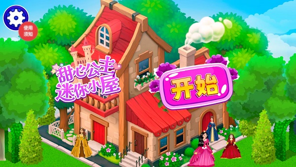 甜心公主迷你小屋2