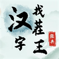 漢字找茬王