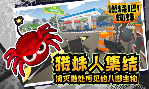 燃燒吧蜘蛛手機版3