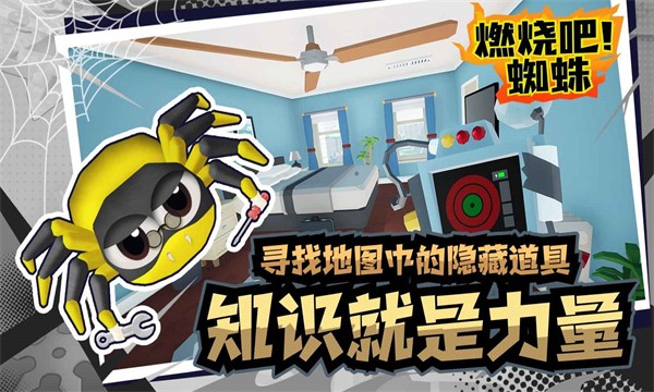 燃燒吧蜘蛛手機版0