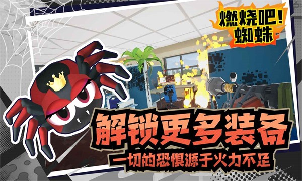 燃燒吧蜘蛛手機版2