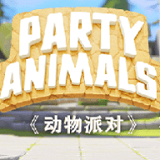 動物派對正式版
